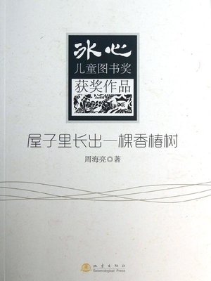 cover image of 屋子里长出一棵香椿树 (A Chinese Toon Tree Grows in the House)
